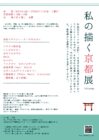 私の描く京都展