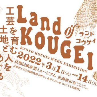 KYOTO KOUGEI WEEK EXHIBITION 「Land of KOUGEI」