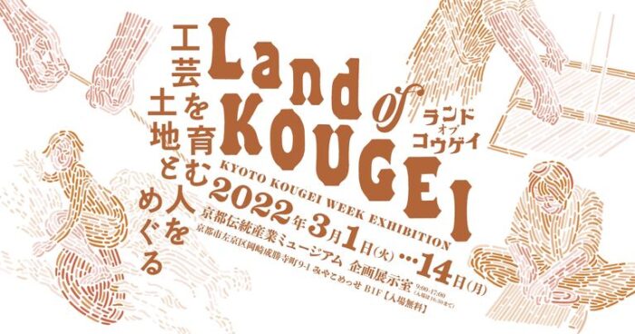 KYOTO KOUGEI WEEK EXHIBITION 「Land of KOUGEI」