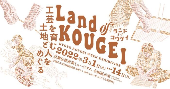 KYOTO KOUGEI WEEK EXHIBITION 「Land of KOUGEI」