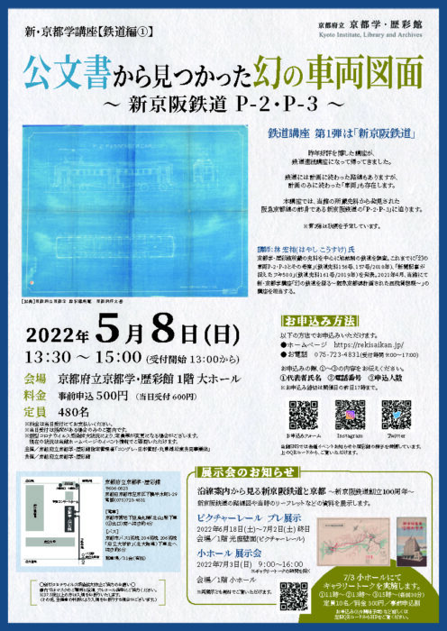 新・京都学講座 鉄道編① 「公文書から見つかった幻の車両図面～新京阪鉄道P-2・P-3～」