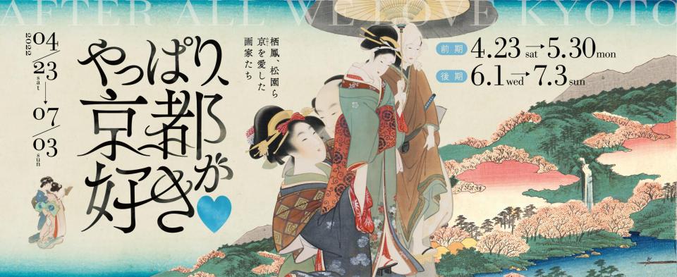 やっぱり京都が好き