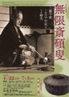 春季展　無限斎碩叟―裏千家十四代千宗室とその時代