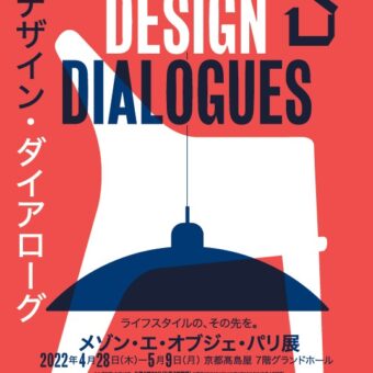 デザイン・ダイアローグ メゾン・ エ・オブジェ・パリ展