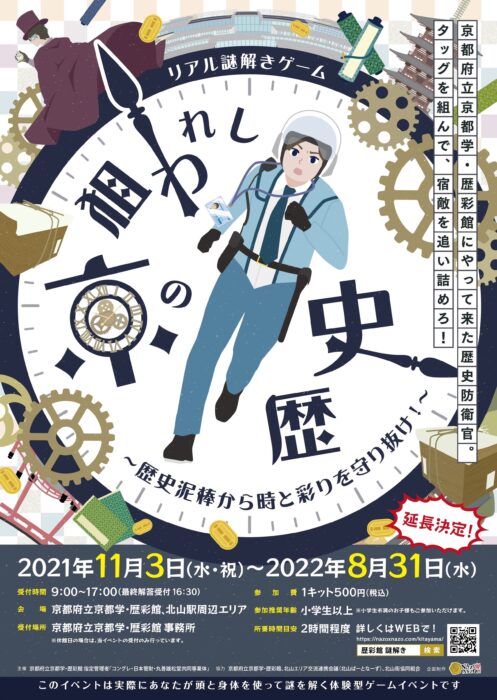 リアル謎解きゲーム「狙われし京の歴史～歴史泥棒から時と彩りを守り抜け！～
