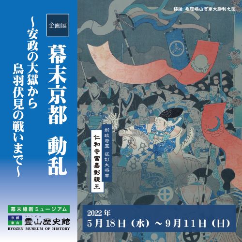 幕末維新ミュージアム霊山歴史館　企画展　幕末京都 動乱　～安政の大獄から鳥羽伏見の戦いまで～