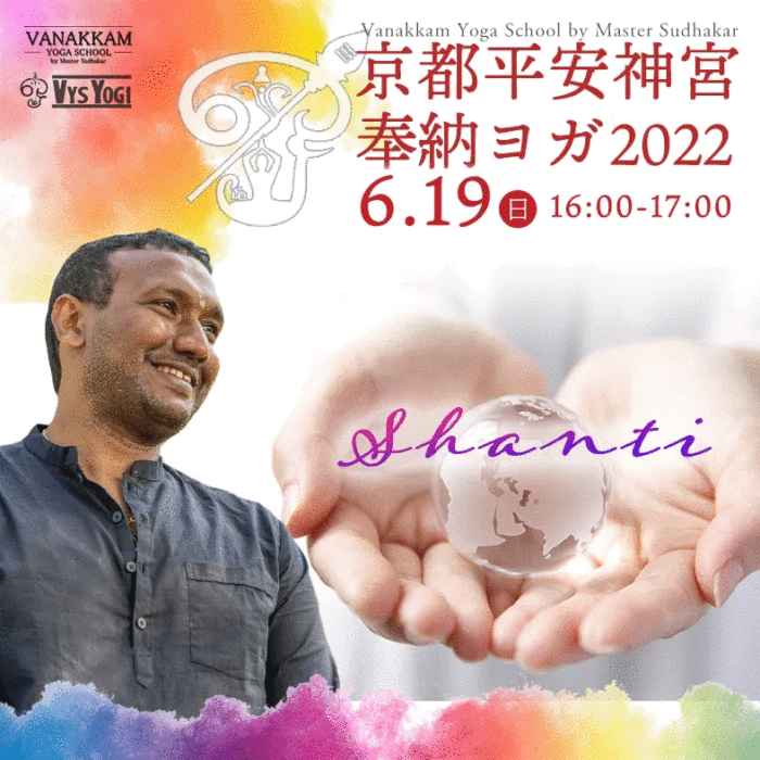 京都平安神宮奉納ヨガ2022 Shanti