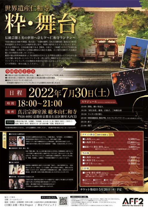 世界遺産仁和寺『粋・舞台』伝統芸能と光の世界へ 京七夕～仁和寺ランタン～