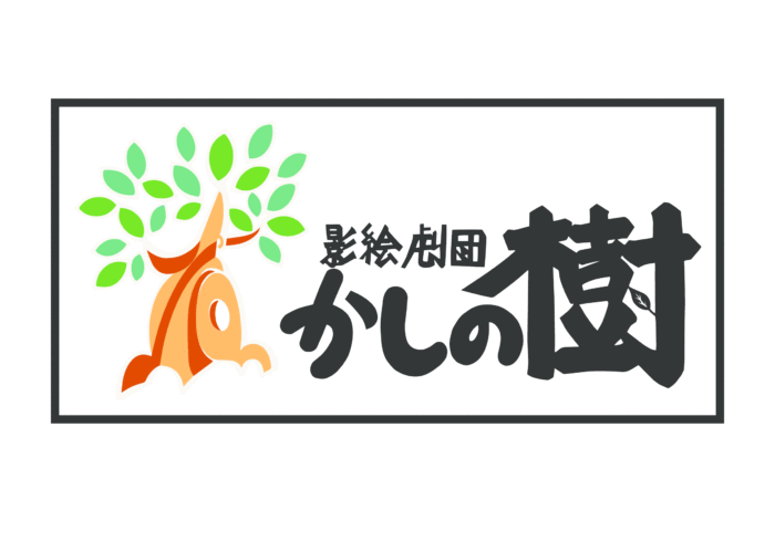 歴彩館こどもカレッジ　影絵劇場 「シルエットファンタジー」「はらぺこプンタ」