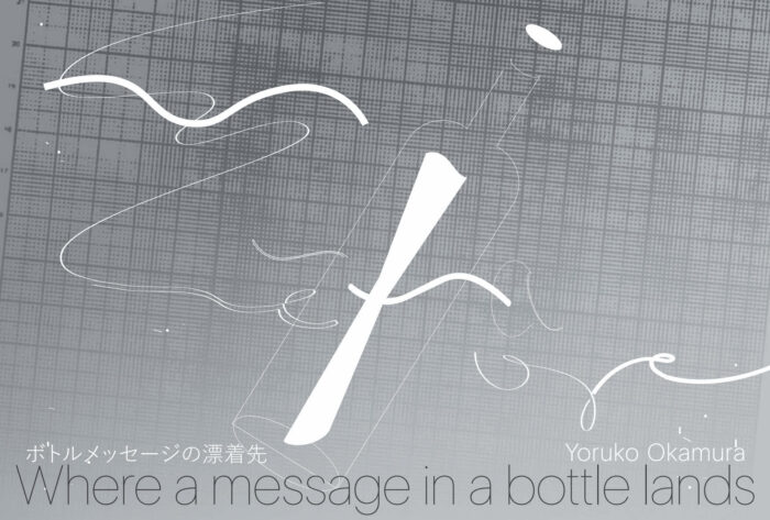 岡村よるこ 個展「ボトルメッセージの漂着先」【ワコールスタディホール京都】