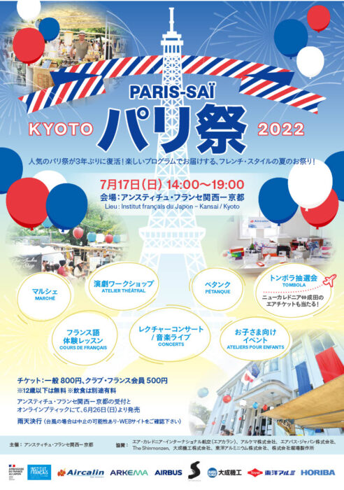 パリ祭 KYOTO 2022