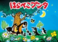 歴彩館こどもカレッジ　影絵劇場 「シルエットファンタジー」「はらぺこプンタ」