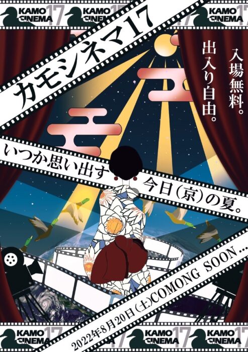 カモシネマ17－いつか思い出す今日（京）の夏－