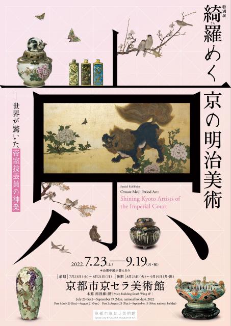 京都市京セラ美術館 　特別展 綺羅（きら）めく京の明治美術ー世界が驚いた帝室技芸員の神業