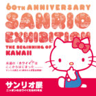 京都市京セラ美術館　本館 北回廊 2 階　サンリオ展　ニッポンのカワイイ文化60年史