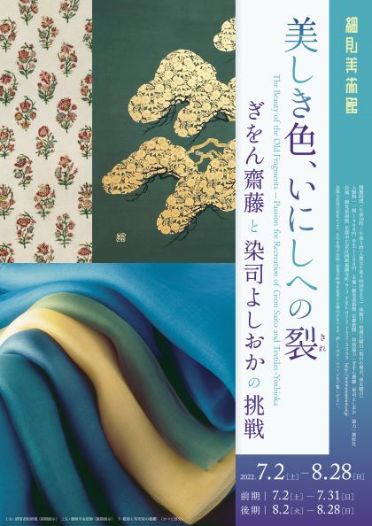 細見美術館　美しき色、いにしへの裂 ―〈ぎをん齋藤〉と〈染司よしおか〉の挑戦―