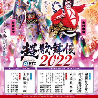 超歌舞伎2022 Powered by NTT