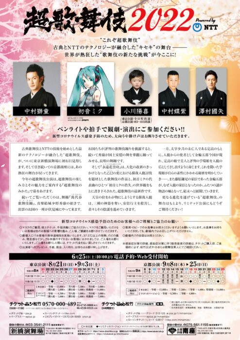 超歌舞伎2022 Powered by NTT