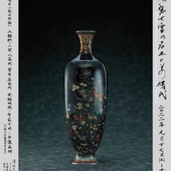 清水三年坂美術館　近代尾張七宝の名工とその時代