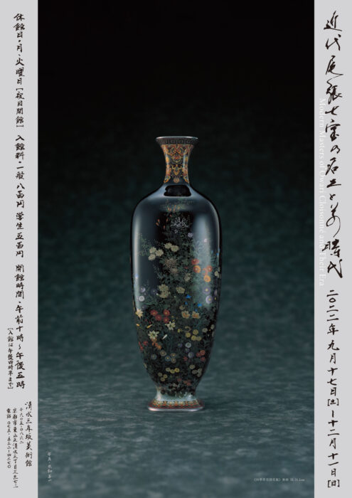 清水三年坂美術館　近代尾張七宝の名工とその時代