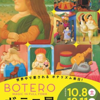 京都市京セラ美術館　ボテロ展　ふくよかな魔法