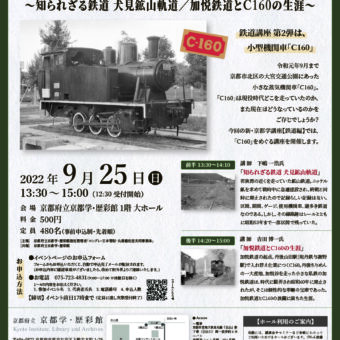 新・京都学講座 鉄道編②「小型機関車『C160』の数奇な軌跡」