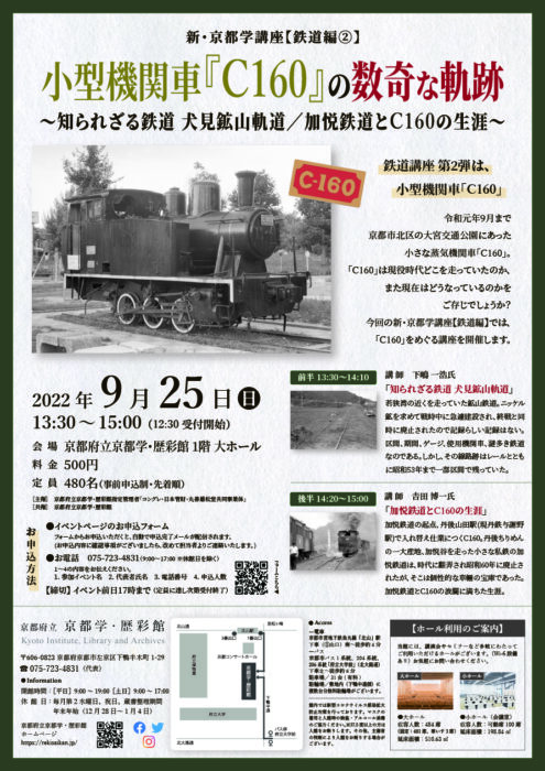 新・京都学講座 鉄道編②「小型機関車『C160』の数奇な軌跡」