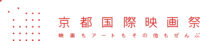 京都国際映画祭2022　～KYOTO INTERNATIONAL FILM AND ART FESTIVAL 2022～