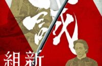 京都文化博物館　新選組展2022 ─史料から辿る足跡