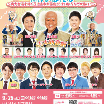 よしもとお笑いライブinけいはんな ～実力者漫才師＆茂造吉本新喜劇が、けいはんなで大暴れ！～