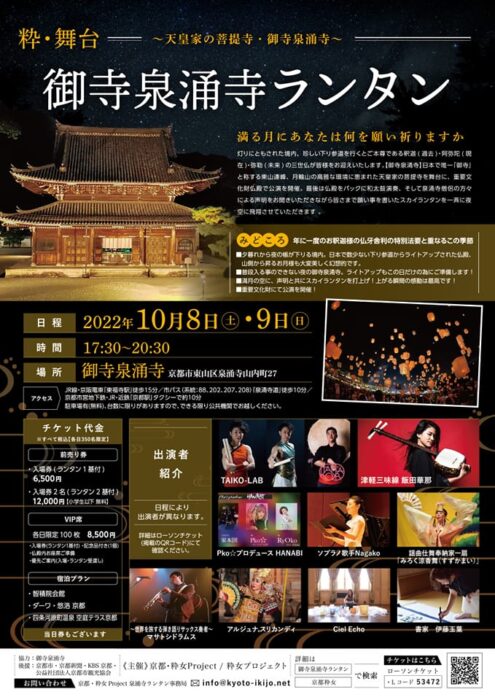 御寺泉涌寺　『粋・舞台』御寺泉涌寺ランタン