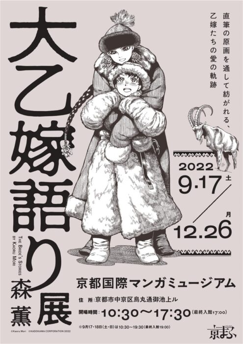 京都国際マンガミュージアム　大乙嫁語り展