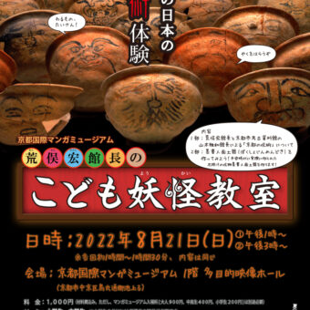 京都国際マンガミュージアムイベント「荒俣宏館長のこども妖怪教室」