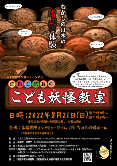 京都国際マンガミュージアムイベント「荒俣宏館長のこども妖怪教室」