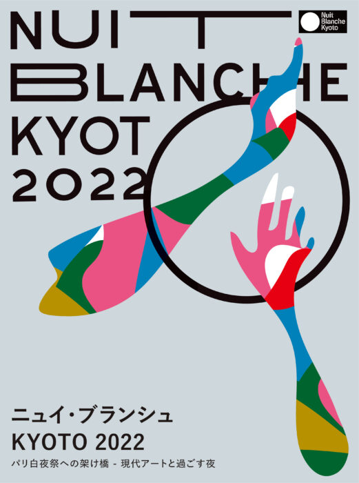 ニュイ・ブランシュ KYOTO 2022 ～パリ白夜祭への架け橋～－現代アートと過ごす夜－