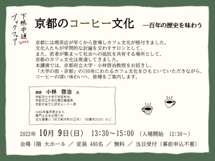 講演会「京都のコーヒー文化」－百年の歴史を味わう