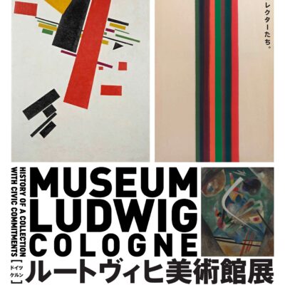 京都国立近代美術館　ルートヴィヒ美術館展　20世紀美術の軌跡―市民が創った珠玉のコレクション