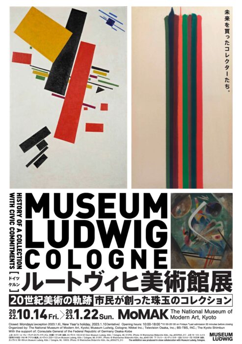 京都国立近代美術館　ルートヴィヒ美術館展　20世紀美術の軌跡―市民が創った珠玉のコレクション