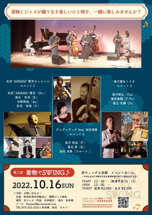 第二回　着物でSWING in 京都