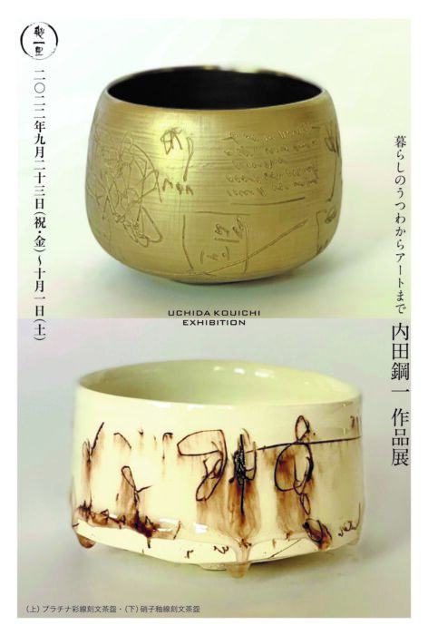 幾一里の企画展　暮らしのうつわからアートまで…内田鋼一 作品展