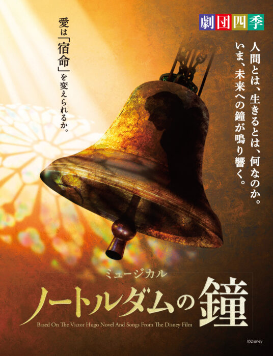 劇団四季　ミュージカル『ノートルダムの鐘』
