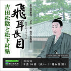 幕末維新ミュージアム　霊山歴史館　飛耳長目　吉田松陰と松下村塾