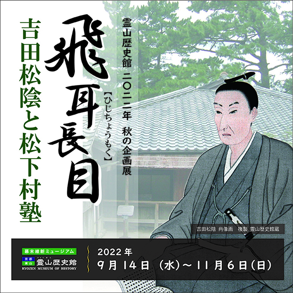 幕末維新ミュージアム　霊山歴史館　飛耳長目　吉田松陰と松下村塾