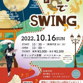 第二回着物でSWING in 京都