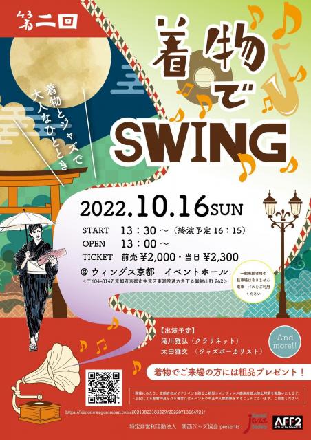 第二回着物でSWING in 京都