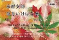 「草月会 京都支部 いけばな展」