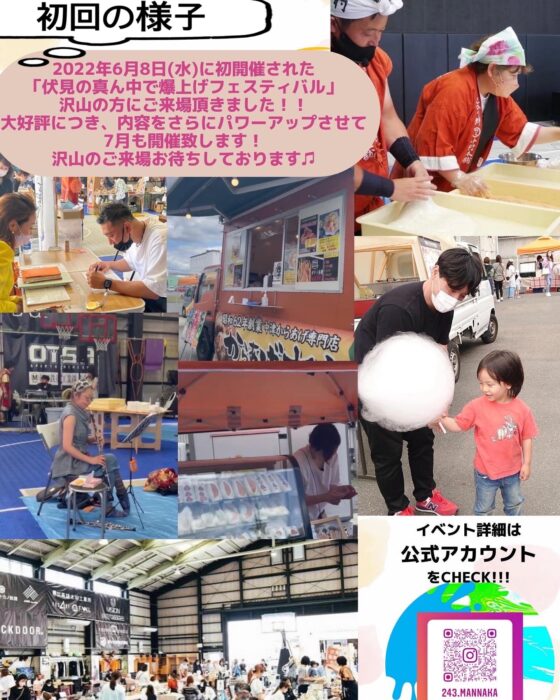 伏見の真ん中で爆上げフェスティバル