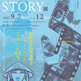 ～京都・北白川のベトナムフレンチ「スアン」の25年～ 「XUAN STORY展」@ギャラリー ノスタルジア