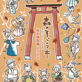 森の手づくり市～秋の特別編2022〜