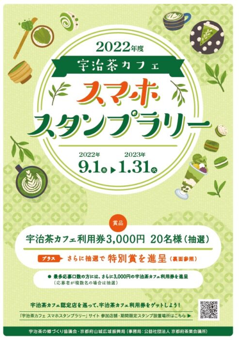 宇治茶カフェスマホスタンプラリー